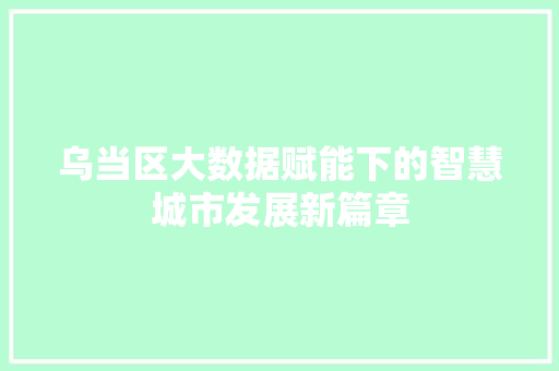乌当区大数据赋能下的智慧城市发展新篇章