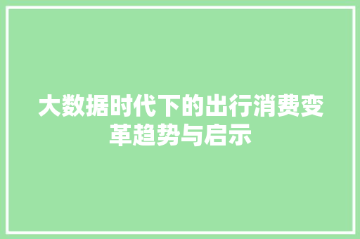 大数据时代下的出行消费变革趋势与启示