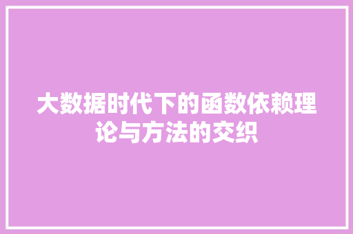 大数据时代下的函数依赖理论与方法的交织