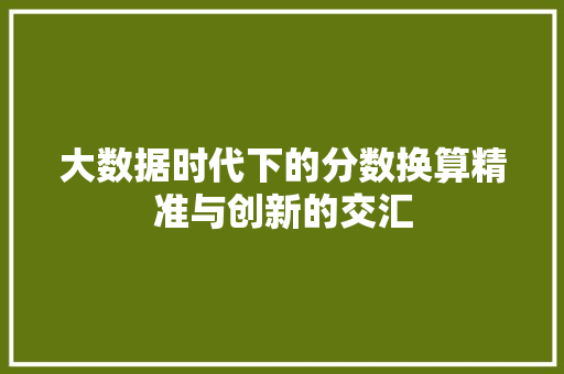 大数据时代下的分数换算精准与创新的交汇