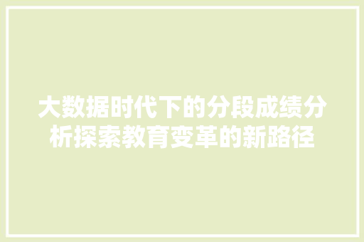 大数据时代下的分段成绩分析探索教育变革的新路径