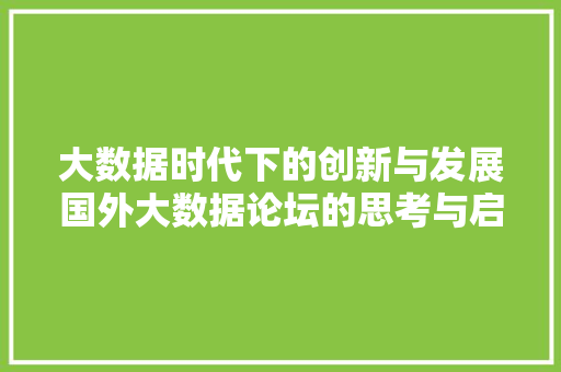 大数据时代下的创新与发展国外大数据论坛的思考与启示