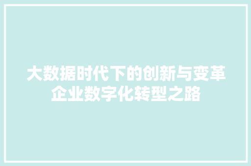 大数据时代下的创新与变革企业数字化转型之路  第1张
