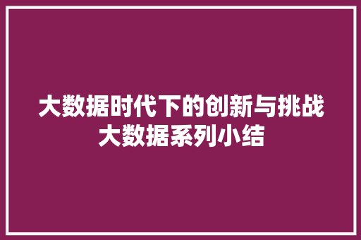 大数据时代下的创新与挑战大数据系列小结  第1张