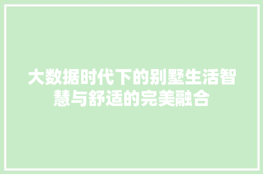 大数据时代下的别墅生活智慧与舒适的完美融合  第1张
