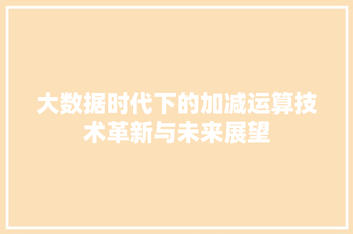 大数据时代下的加减运算技术革新与未来展望  第1张