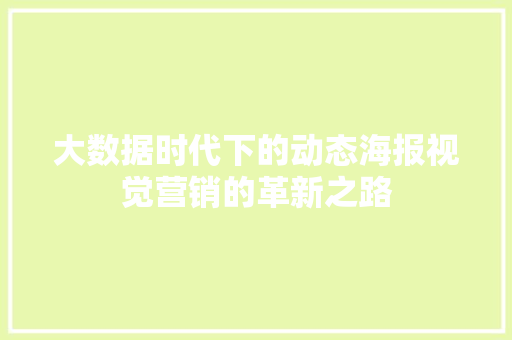 大数据时代下的动态海报视觉营销的革新之路