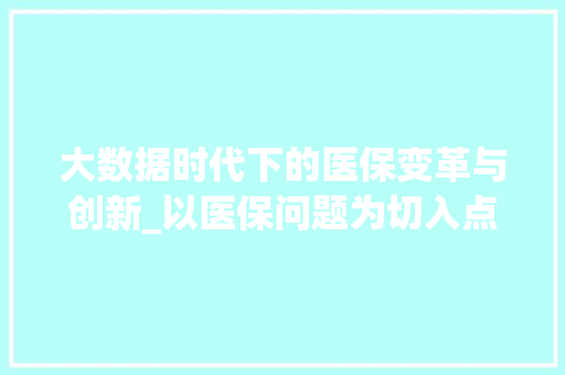 大数据时代下的医保变革与创新_以医保问题为切入点  第1张