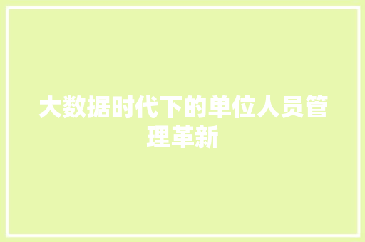 大数据时代下的单位人员管理革新  第1张