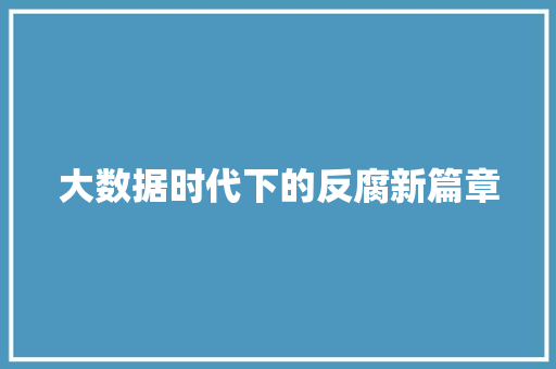 大数据时代下的反腐新篇章  第1张