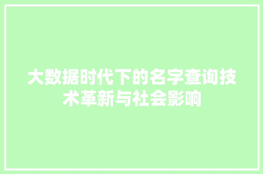 大数据时代下的名字查询技术革新与社会影响  第1张