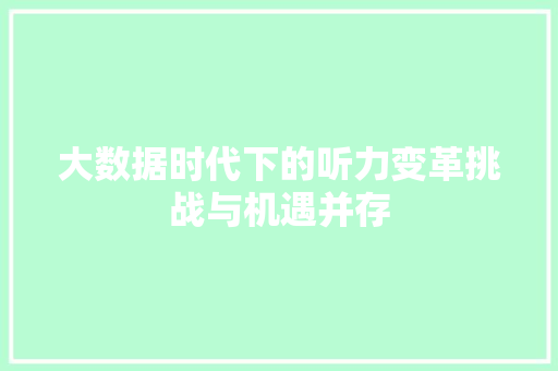 大数据时代下的听力变革挑战与机遇并存