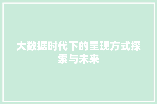大数据时代下的呈现方式探索与未来  第1张