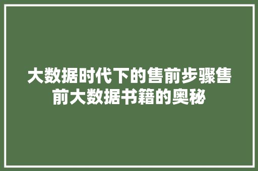大数据时代下的售前步骤售前大数据书籍的奥秘  第1张
