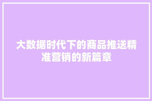大数据时代下的商品推送精准营销的新篇章  第1张