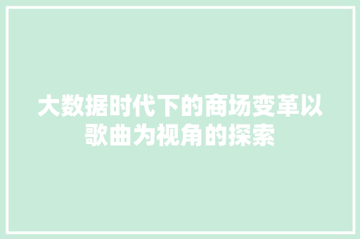 大数据时代下的商场变革以歌曲为视角的探索  第1张
