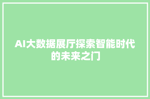 AI大数据展厅探索智能时代的未来之门