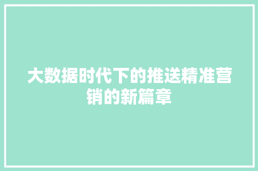 大数据时代下的推送精准营销的新篇章  第1张