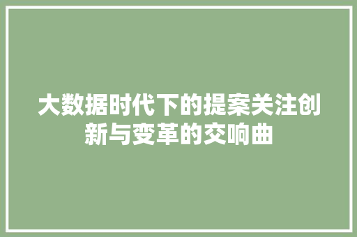 大数据时代下的提案关注创新与变革的交响曲