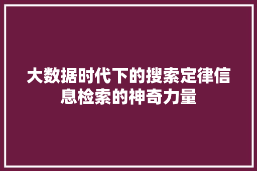 大数据时代下的搜索定律信息检索的神奇力量