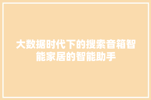 大数据时代下的搜索音箱智能家居的智能助手