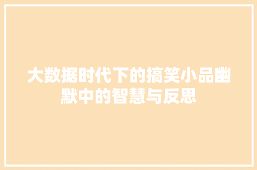 大数据时代下的搞笑小品幽默中的智慧与反思