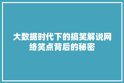 大数据时代下的搞笑解说网络笑点背后的秘密