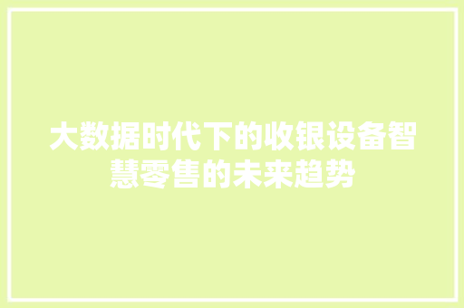 大数据时代下的收银设备智慧零售的未来趋势