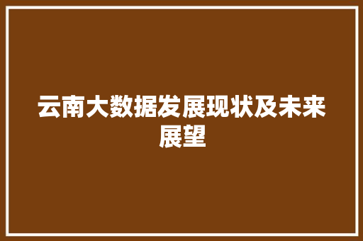 云南大数据发展现状及未来展望