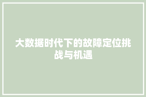 大数据时代下的故障定位挑战与机遇  第1张