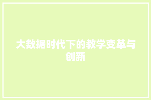 大数据时代下的教学变革与创新  第1张