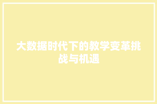 大数据时代下的教学变革挑战与机遇  第1张