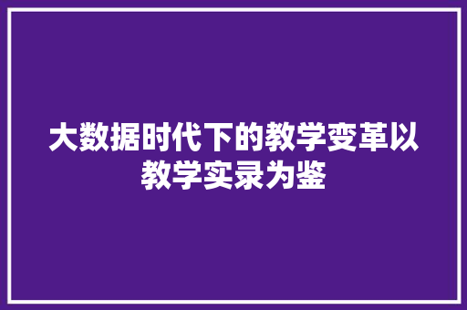 大数据时代下的教学变革以教学实录为鉴  第1张
