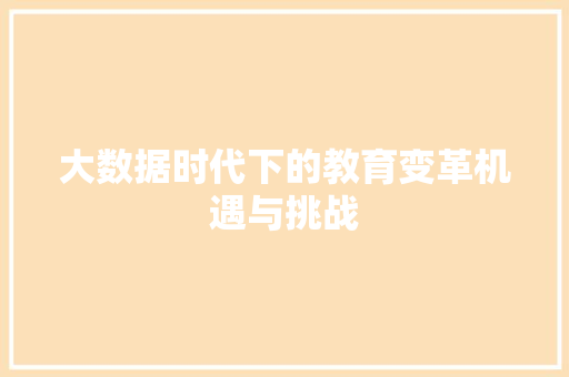大数据时代下的教育变革机遇与挑战  第1张