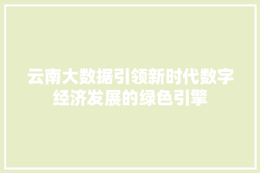 云南大数据引领新时代数字经济发展的绿色引擎
