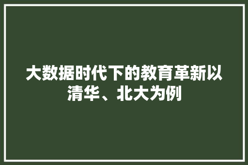 大数据时代下的教育革新以清华、北大为例  第1张