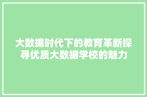 大数据时代下的教育革新探寻优质大数据学校的魅力