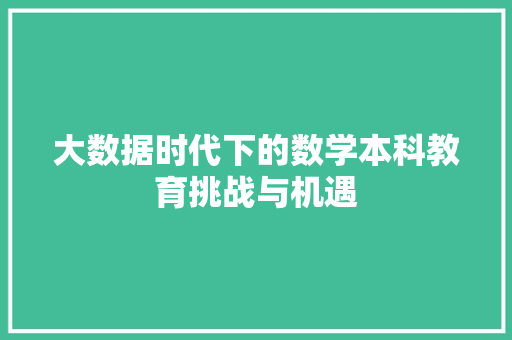 大数据时代下的数学本科教育挑战与机遇
