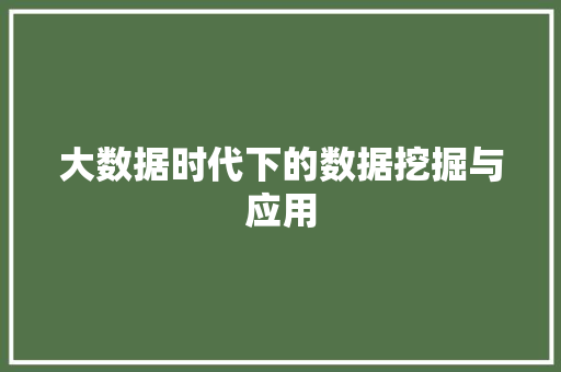 大数据时代下的数据挖掘与应用  第1张