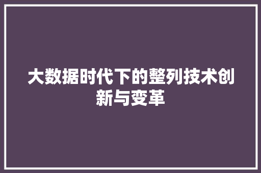 大数据时代下的整列技术创新与变革  第1张