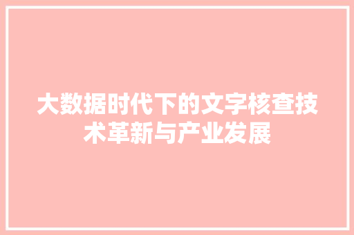 大数据时代下的文字核查技术革新与产业发展  第1张