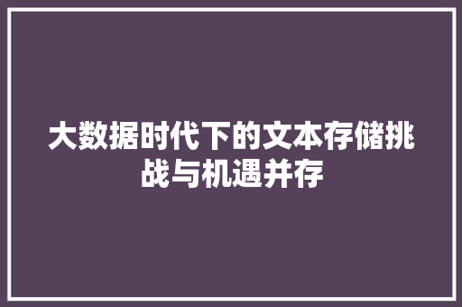 大数据时代下的文本存储挑战与机遇并存  第1张