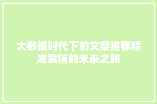 大数据时代下的文案推荐精准营销的未来之路  第1张