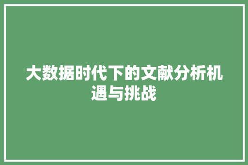 大数据时代下的文献分析机遇与挑战  第1张