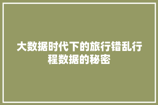 大数据时代下的旅行错乱行程数据的秘密
