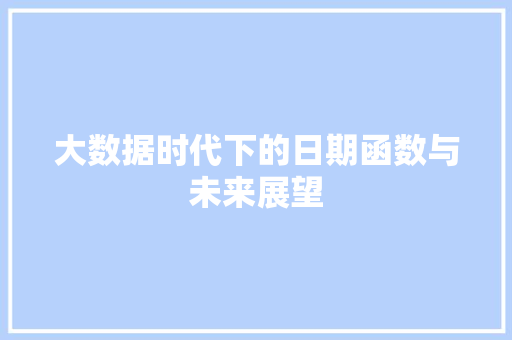 大数据时代下的日期函数与未来展望