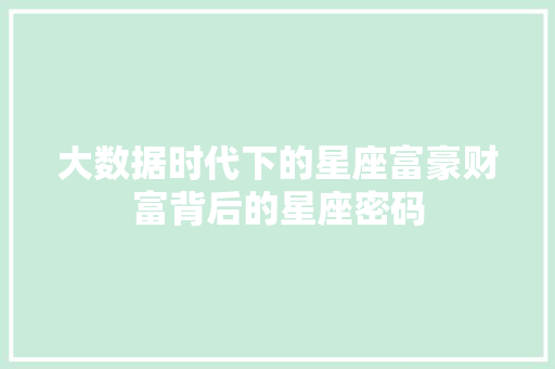 大数据时代下的星座富豪财富背后的星座密码