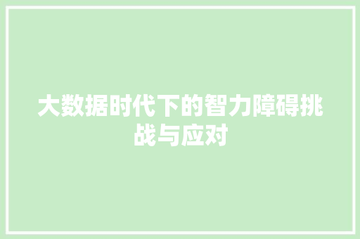 大数据时代下的智力障碍挑战与应对
