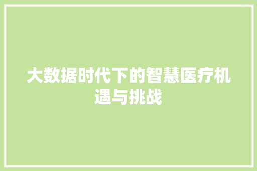 大数据时代下的智慧医疗机遇与挑战