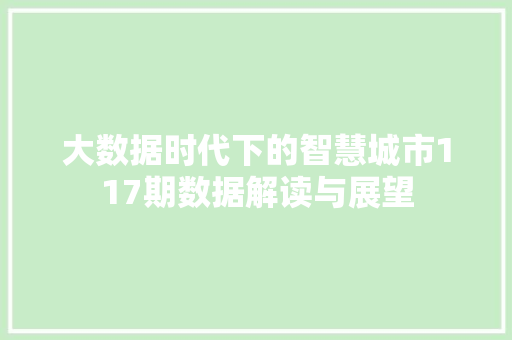 大数据时代下的智慧城市117期数据解读与展望